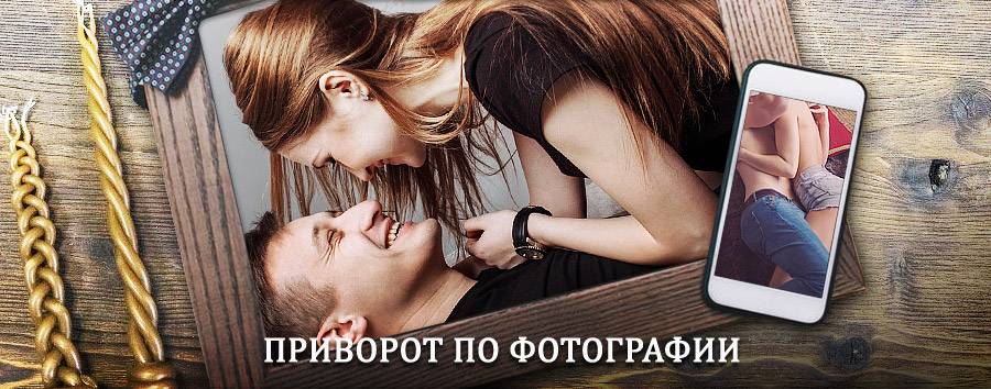 Сильный приворот по фотографии | Волоконовка