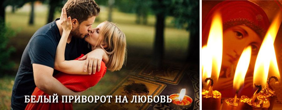 Приворот в домашних условиях на мужчину в Волоконовке