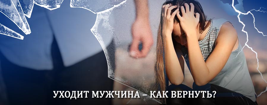 Как вернуть мужа в семью – действенный способ от гадалки в Волоконовке