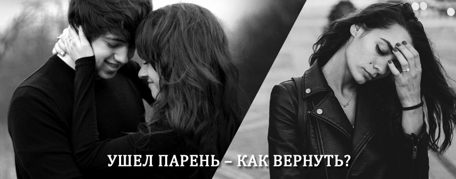 Как вернуть парня после расставания – действенный приворот от гадалки в Волоконовке